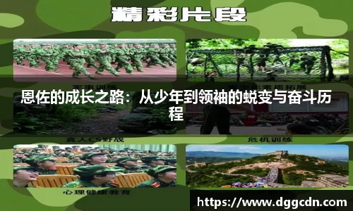 恩佐的成长之路：从少年到领袖的蜕变与奋斗历程