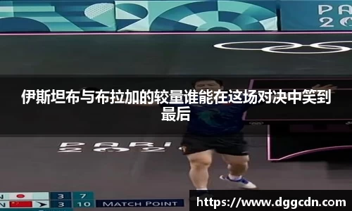 伊斯坦布与布拉加的较量谁能在这场对决中笑到最后